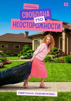 Сериал Свободна по неосторожности (2022)