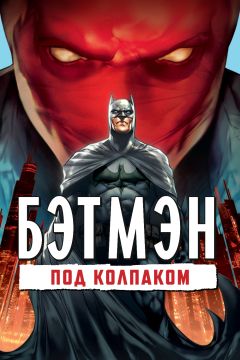 Фильм Бэтмен: Под колпаком (2010)