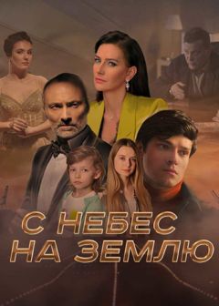 С небес на землю (2021)