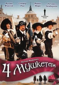Четыре мушкетера