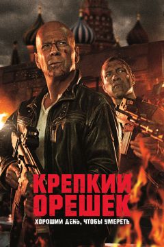 Крепкий орешек: Хороший день, чтобы умереть