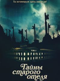 Тайны старого отеля