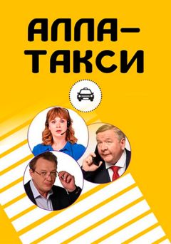 Алла-такси