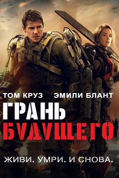 Грань будущего