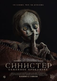 Синистер. Семейное проклятие