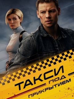 Такси под прикрытием