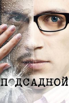 Фильм Подсадной (2010)