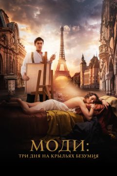 Фильм Моди: Три дня на крыльях безумия (2024)