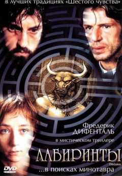 Фильм Лабиринты (2003)