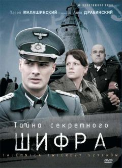 Сериал Тайна секретного шифра (2007)
