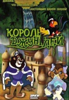 Король джунглей