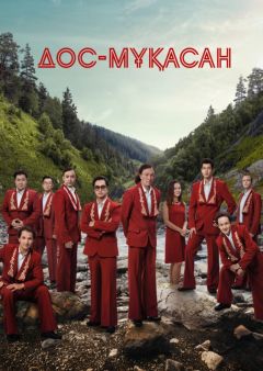 Дос-Мукасан