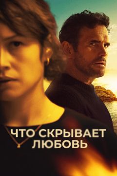 Фильм Что скрывает любовь (2024)