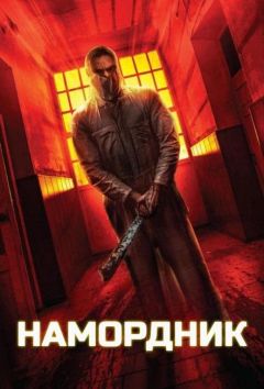 Намордник