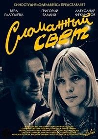 Сломанный свет