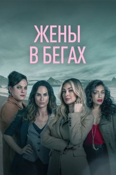 Жены в бегах