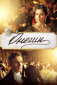 Фильм Онегин (2024)