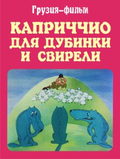 Каприччио для дубинки и свирели