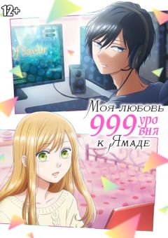 Моя любовь 999 уровня к Ямаде