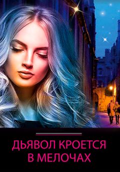 Дьявол кроется в мелочах