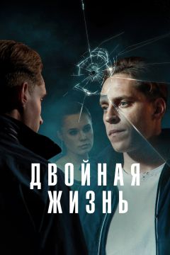 Сериал Двойная жизнь (2024)