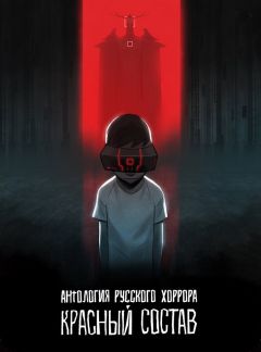 Антология русского хоррора: Красный состав