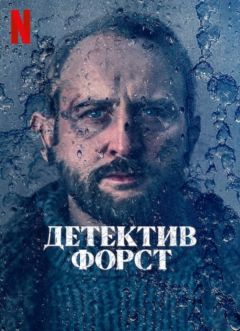 Детектив Форст