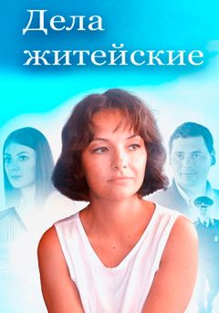 Дела житейские