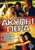 Фильм Акулы пера (2002)