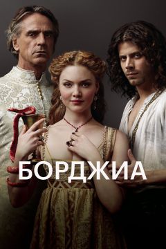 Сериал Борджиа (2011)