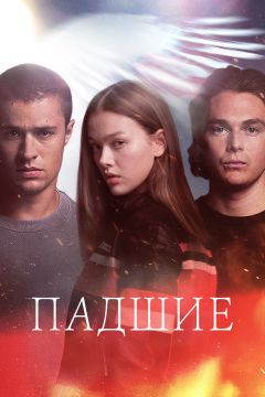 Сериал Падшие (2024)