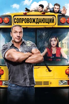Фильм Сопровождающий (2011)