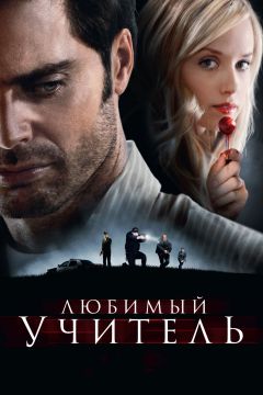 Фильм Любимый учитель (2010)