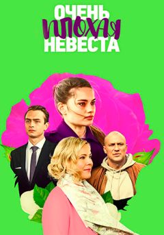 Очень плохая невеста