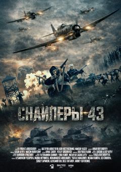 Спайперы-43