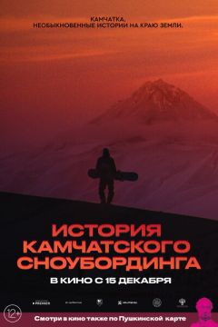 История камчатского сноубординга