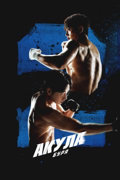 Сериал Акула: Буря (2025)