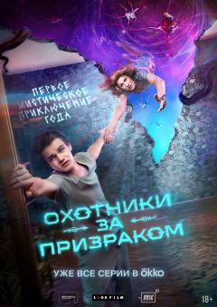 Сериал Охотники за призраком (2024)