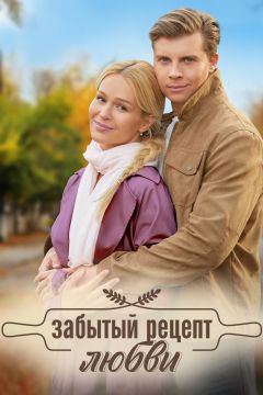 Забытый рецепт любви