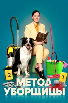 Сериал Метод уборщицы (2023)
