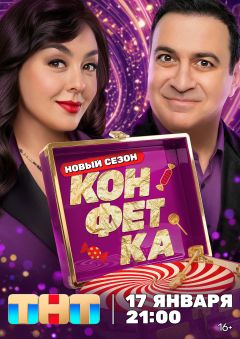 Конфетка