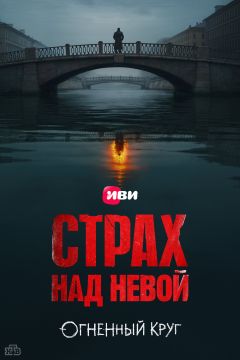 Страх над Невой