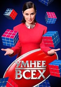 Умнее всех