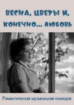 Весна, цветы и, конечно... любовь