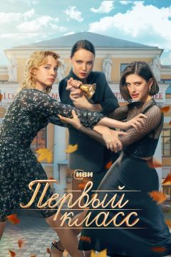 Сериал Первый класс (2024)