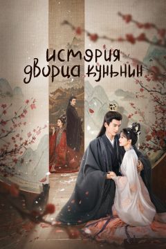 Сериал История дворца Куньнин (2023)