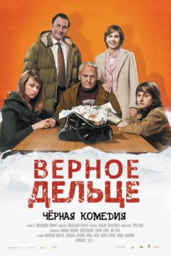 Фильм Верное дельце (2011)