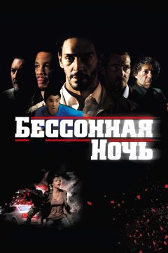 Фильм Бессонная ночь (2011)