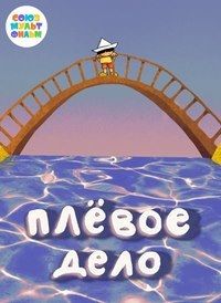 Плёвое дело