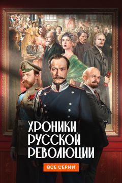 Сериал Хроники русской революции (2025)